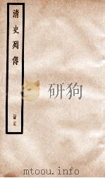 清史列传  册29  卷29   1928  PDF电子版封面    （清）国史馆撰 