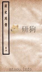 清史列传  册30  卷30   1928  PDF电子版封面    （清）国史馆撰 