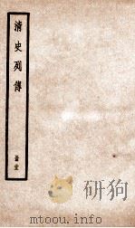 清史列传  册33  卷33   1928  PDF电子版封面    （清）国史馆撰 