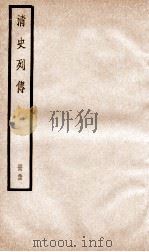 清史列传  册34  卷34   1928  PDF电子版封面    （清）国史馆撰 
