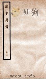 清史列传  册37  卷37   1928  PDF电子版封面    （清）国史馆撰 