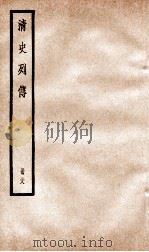 清史列传  册38  卷38   1928  PDF电子版封面    （清）国史馆撰 