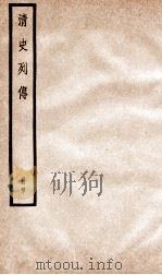 清史列传  册40  卷40   1928  PDF电子版封面    （清）国史馆撰 