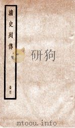 清史列传  册41  卷41（1928 PDF版）