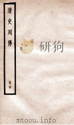 清史列传  册50  卷50（1928 PDF版）