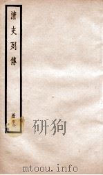 清史列传  册51  卷51   1928  PDF电子版封面    （清）国史馆撰 
