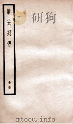 清史列传  册53  卷53   1928  PDF电子版封面    （清）国史馆撰 