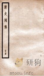 清史列传  册54  卷54   1928  PDF电子版封面    （清）国史馆撰 
