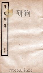 清史列传  册55  卷55（1928 PDF版）