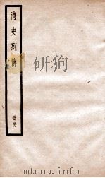 清史列传  册56  卷56（1928 PDF版）