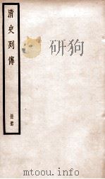 清史列传  册57  卷57   1928  PDF电子版封面    （清）国史馆撰 