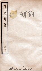 清史列传  册60  卷60   1928  PDF电子版封面    （清）国史馆撰 