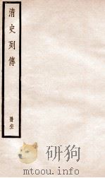 清史列传  册61  卷61   1928  PDF电子版封面    （清）国史馆撰 