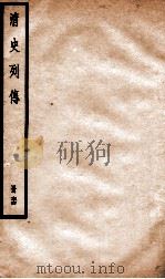 清史列传  册64  卷64   1928  PDF电子版封面    （清）国史馆撰 
