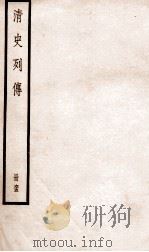 清史列传  册65  卷65（1928 PDF版）