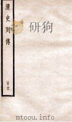清史列传  册66  卷66（1928 PDF版）