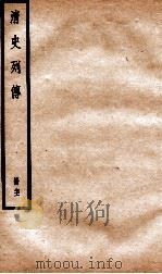 清史列传  册71  卷71（1928 PDF版）