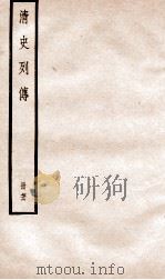 清史列传  册76  卷76（1928 PDF版）
