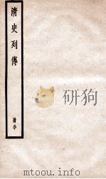 清史列传  册80  卷80   1928  PDF电子版封面    （清）国史馆撰 