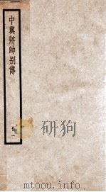 中兴将帅别传  册1  卷1-6（1936 PDF版）