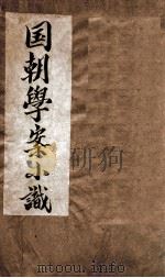 国朝学案小识  卷1-4   1936  PDF电子版封面    （清）唐鉴撰 