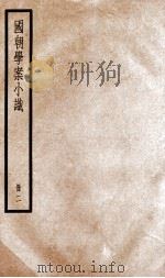 国朝学案小识  卷5-7   1936  PDF电子版封面    （清）唐鉴撰 