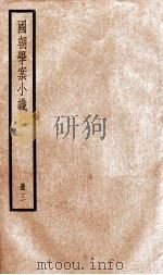 国朝学案小识  卷8-10   1936  PDF电子版封面    （清）唐鉴撰 