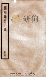 国朝学案小识  卷11-14（1936 PDF版）