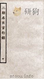 三朝名臣言行录  卷6之2-7   1936  PDF电子版封面    （宋）李幼武 