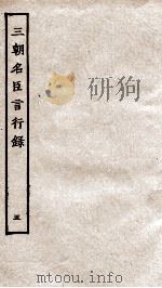 三朝名臣言行录  卷8-9之3   1936  PDF电子版封面    （宋）李幼武 