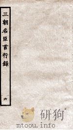 三朝名臣言行录  卷9之4-11之1   1936  PDF电子版封面    （宋）李幼武 