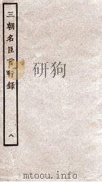 三朝名臣言行录  卷13-14   1936  PDF电子版封面    （宋）李幼武 