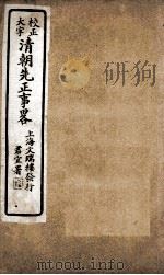 清朝先正事略  卷27-30     PDF电子版封面    （清）李元度 