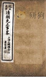 清朝先正事略  卷34-36     PDF电子版封面    （清）李元度 