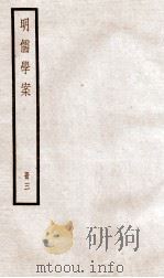 明儒学案  册3  卷12-17   1936  PDF电子版封面    （清）黄宗羲撰 