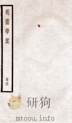 明儒学案  册4  卷18-21   1936  PDF电子版封面    （清）黄宗羲撰 