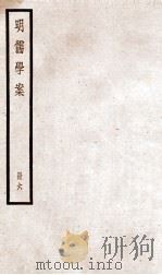 明儒学案  册6  卷29-33   1936  PDF电子版封面    （清）黄宗羲撰 