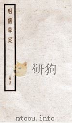 明儒学案  册8  卷38-43   1936  PDF电子版封面    （清）黄宗羲撰 