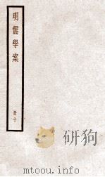 明儒学案  册10  卷51-55   1936  PDF电子版封面    （清）黄宗羲撰 
