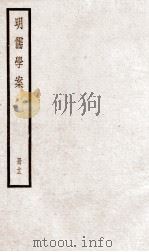 明儒学案  册12  卷60-62   1936  PDF电子版封面    （清）黄宗羲撰 