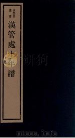 年谱五种  汉管处士年谱   1984  PDF电子版封面    刘承干辑 