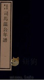 年谱五种  司马温公年谱  1  卷1-2   1984  PDF电子版封面    刘承干辑 