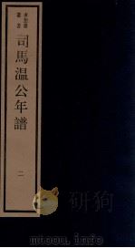 年谱五种  司马温公年谱  2  卷3-4   1984  PDF电子版封面    刘承干辑 