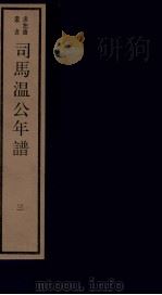 年谱五种  司马温公年谱  3  卷5-7   1984  PDF电子版封面    刘承干辑 