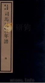 年谱五种  司马温公年谱  4  卷8   1984  PDF电子版封面    刘承干辑 