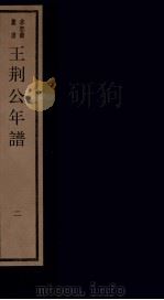 年谱五种  王荆公年谱  2  卷下   1984  PDF电子版封面    刘承干辑 