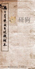 忠王李秀成自述校补本   1961  PDF电子版封面    广西壮族自治区通志馆编 