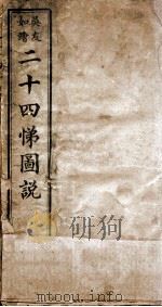 二十四悌图说（1927 PDF版）