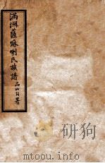 满洲萨嘛喇氏族谱（1924 PDF版）