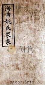 海曲姚氏家乘（1950 PDF版）
